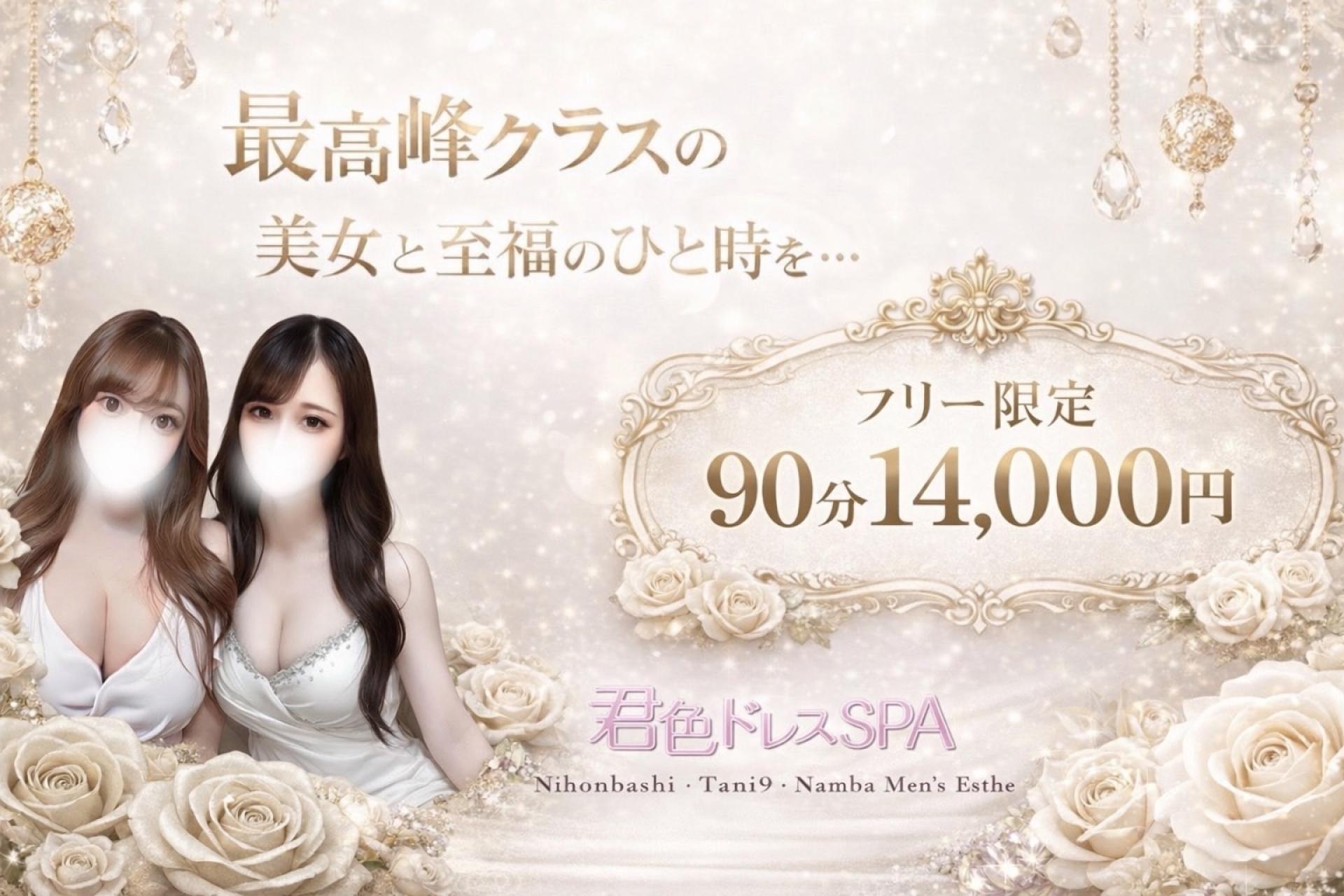 フリー限定‼️90分14,000円‼️